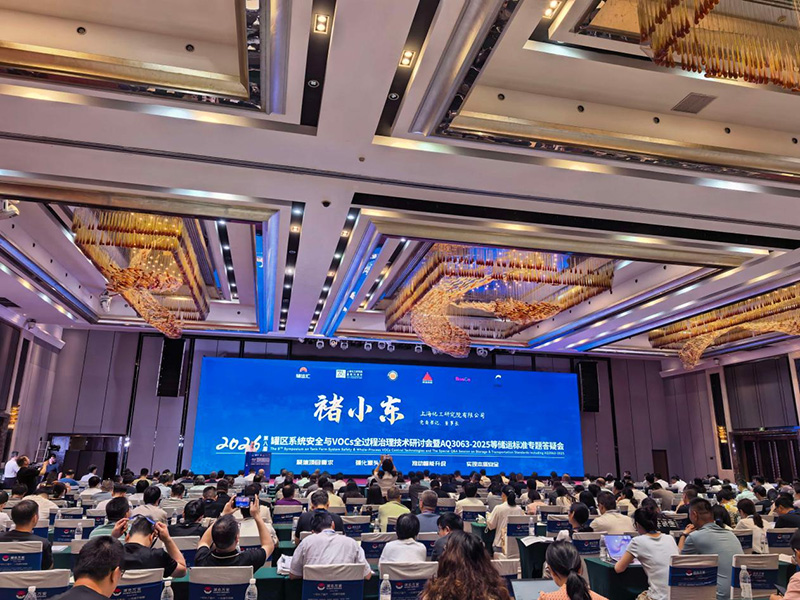 深耕罐区安全环保｜南京都乐亮相第八届罐区系统安全与VOCs治理技术研讨会